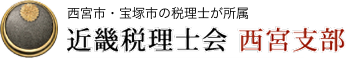 近畿税理士会 西宮支部