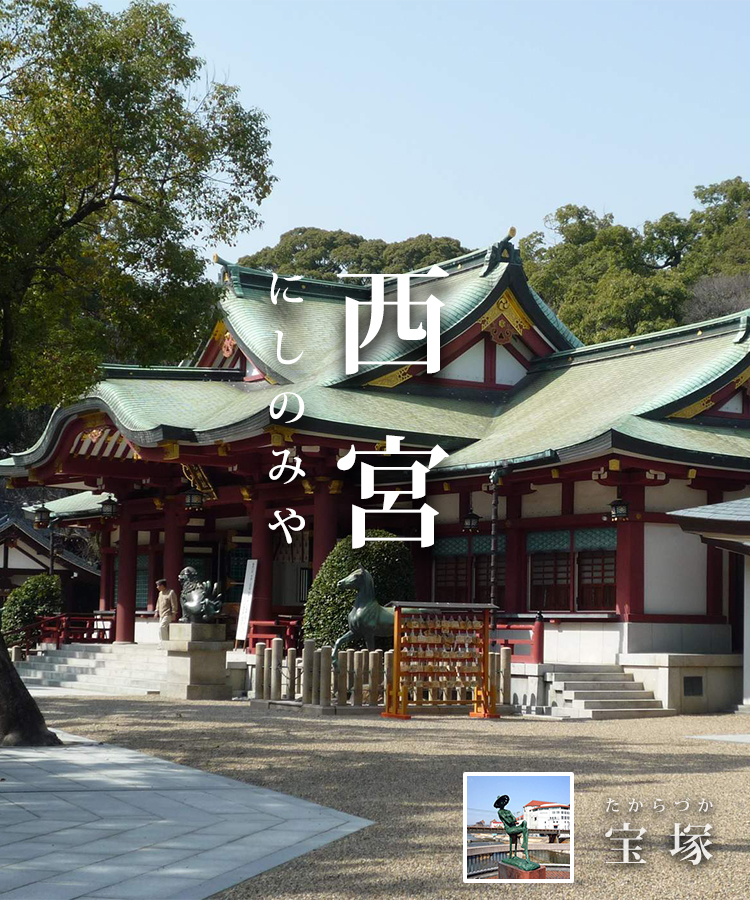 西宮市